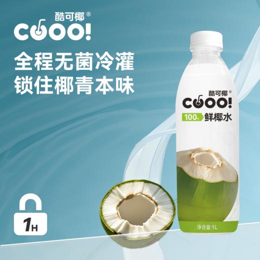 【自营】酷可椰100% 鲜椰水1L*3瓶装发货 商品图4