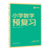【秒杀-打包一口价6.9】小学数学预复习 上册下册 2023版 商品缩略图1