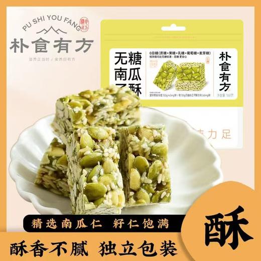 【2月25日恢复发货 无糖南瓜子仁酥】60℃恒温烘焙营养保留率↑63% 国际低GI食品认证（血糖波动＜0.3%）冷加工技术肠胃负担↓55% 商品图0