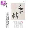 【中商原版】手帖 南朝岁月 港台原版 蒋勋 印刻 商品缩略图0