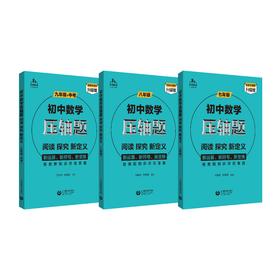 初中数学压轴题：阅读、探究、新定义（3本）合辑