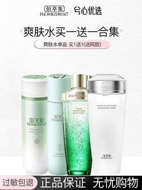 【买一送一】佰草集爽肤水合集