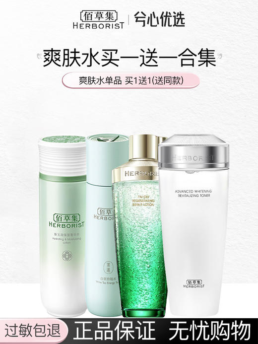 【买一送一】佰草集爽肤水合集 商品图0