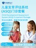 儿童发育评估系统（ASQ）门诊套餐 商品缩略图0