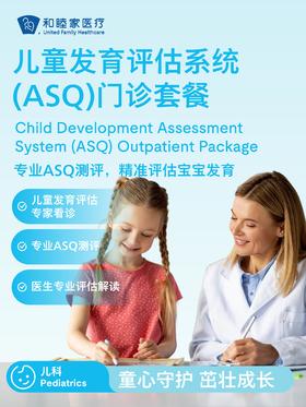 儿童发育评估系统（ASQ）门诊套餐