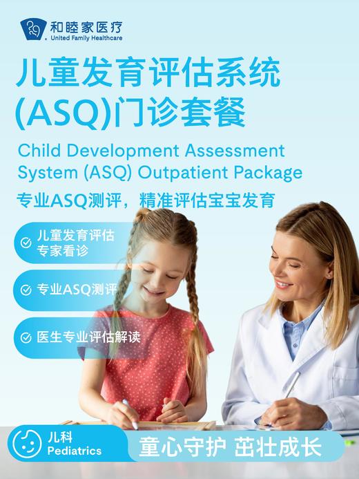 儿童发育评估系统（ASQ）门诊套餐 商品图0