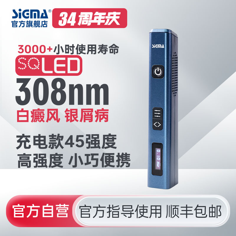 【充电款】SQ308FCOFD希格玛308nm45mW/cm2高强度光疗仪适合全身特别手脚四肢部位【适应症：白癜风、银屑病】