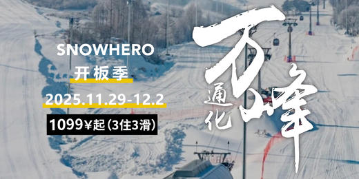 【SNOWHERO · 开板】25/26 雪季开板盛典万峰通化 11月29日-12月2日 三住三滑 商品图0