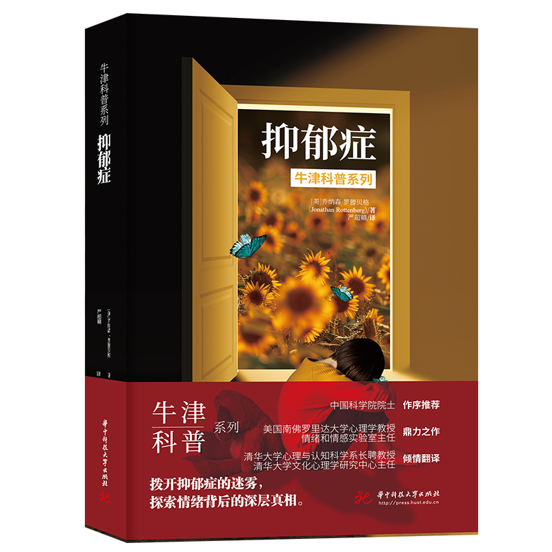 抑郁症（精装全彩版）牛津科普系列：拨开抑郁症的迷雾，探索情绪背后的深层真相  9787577216812  华中科技大学出版社
