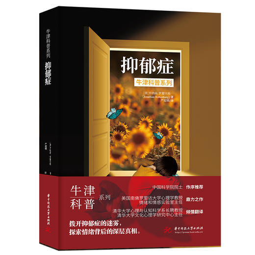抑郁症（精装全彩版）牛津科普系列：拨开抑郁症的迷雾，探索情绪背后的深层真相  9787577216812  华中科技大学出版社 商品图0