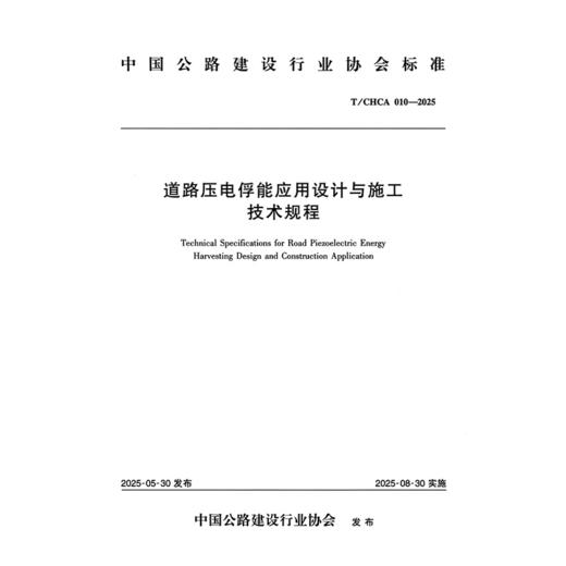 道路压电俘能应用设计与施工技术规程（T/CHCA 010—2025） 商品图3