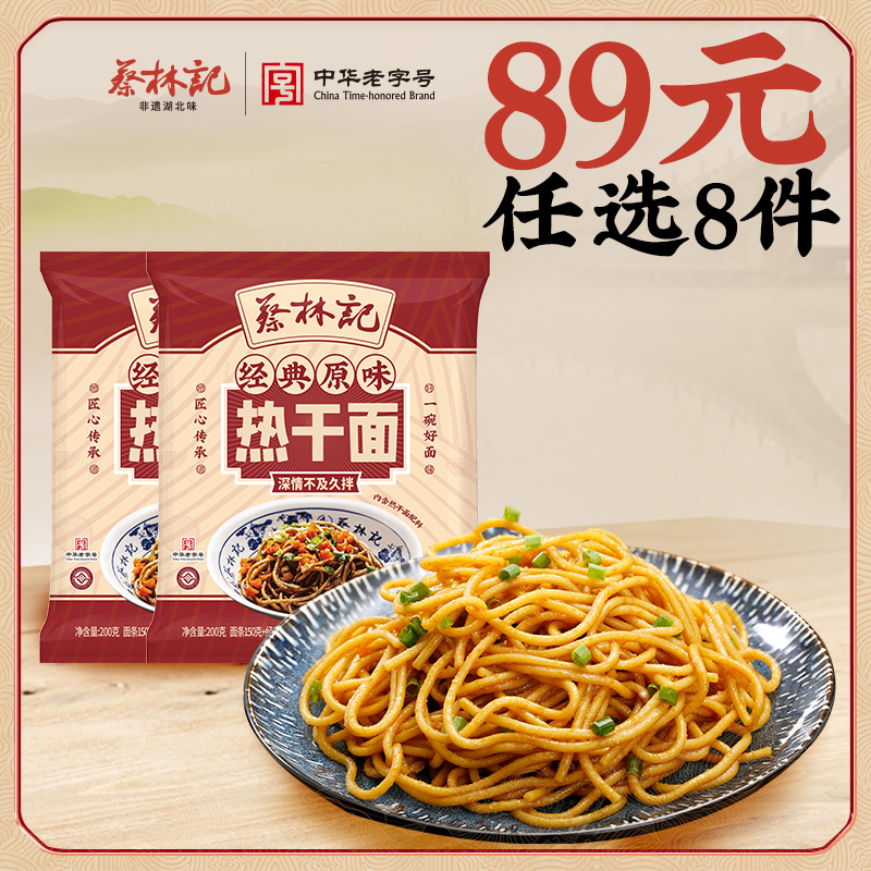 【89元任选8件】蔡林记速冻热干面200g*2袋