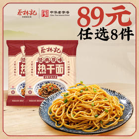 【89元任选8件】蔡林记速冻热干面200g*2袋