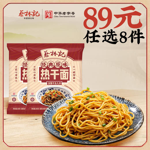 【89元任选8件】蔡林记速冻热干面200g*2袋 商品图0