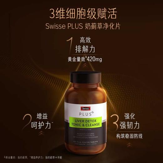 【加强版养肝净化】澳洲Swisse斯维诗 高浓缩奶蓟草护肝净化片Plus版 70倍浓缩 高管应酬必备！海外版 品牌直发 商品图1