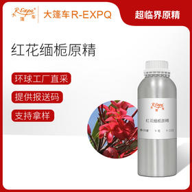 红花缅栀原精/红鸡蛋花 Frangipani 印度产地直采 精油芳疗护理