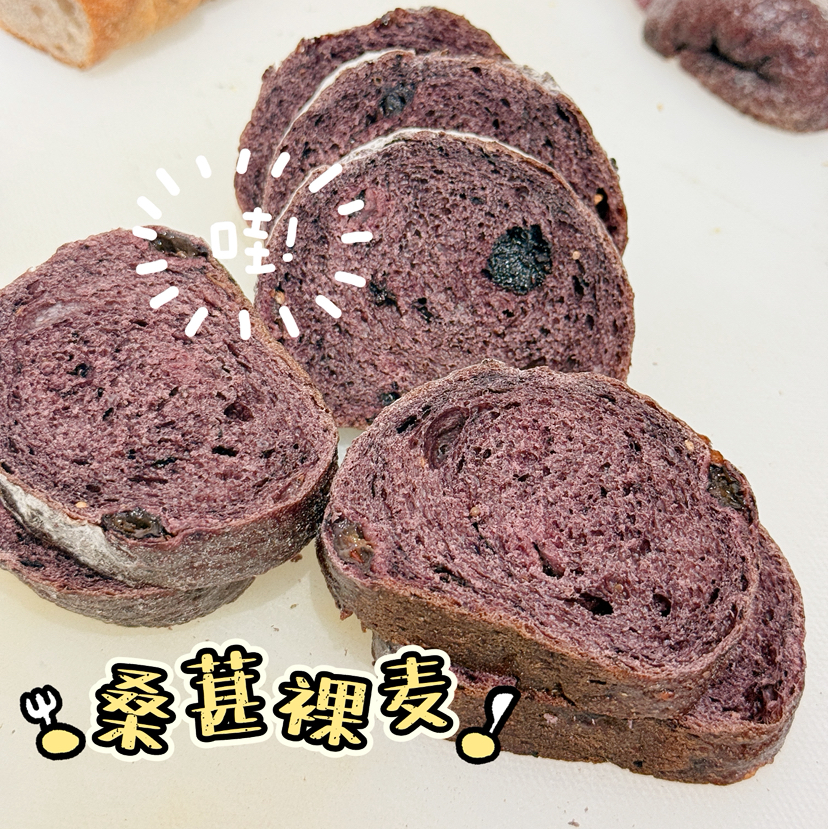 桑葚裸麦面包（低卡）