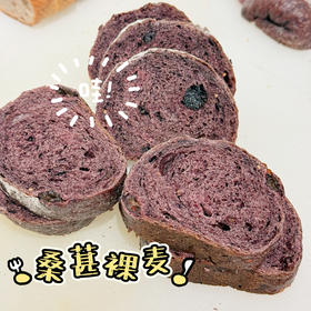 桑葚裸麦面包（低卡）