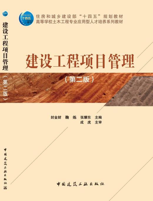 建设工程项目管理（第二版） 商品图3