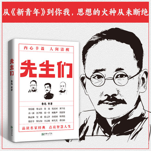 先生们 新青年梁启*蔡元培鲁迅代表性文学作品国之脊梁智慧人生中高考作文 商品图3