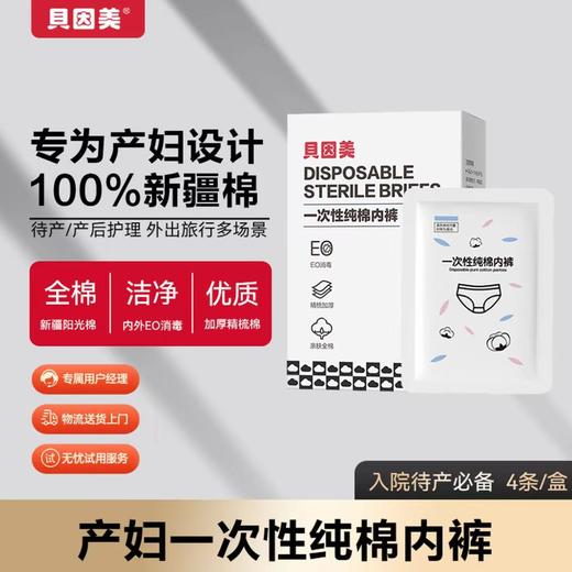 贝因美孕妈待产包（内含产妇卫生纸*1包，一次性马桶垫*1包，一次性内裤*1包） 商品图4