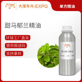 甜马郁兰精油 法国单方精油原料批发芳疗香氛调香香薰 大篷车精油