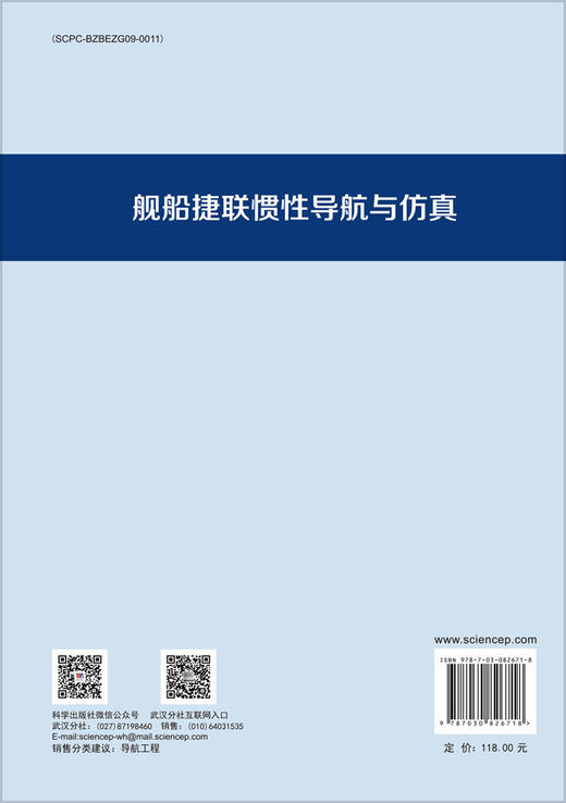 舰船捷联惯性导航与仿真 商品图1
