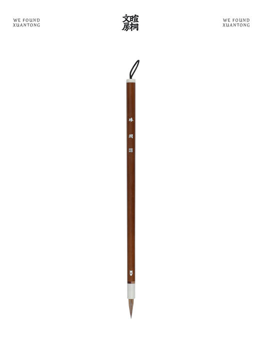 暄桐文房 珠润 毛笔 狼毫 苘麻 小楷 商品图4