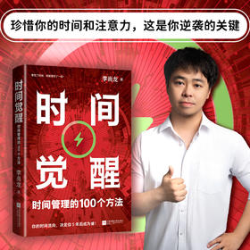 时间觉醒：时间管理的100个方法 李尚龙著时间管理书籍