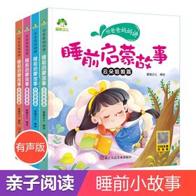 爱德少儿听爸爸妈妈讲启蒙童话书3-4-5-6岁早教认知读本幼儿园亲子绘本