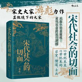 宋代社会的切面：10 世纪末至13世纪末的宗室、僧道、士兵