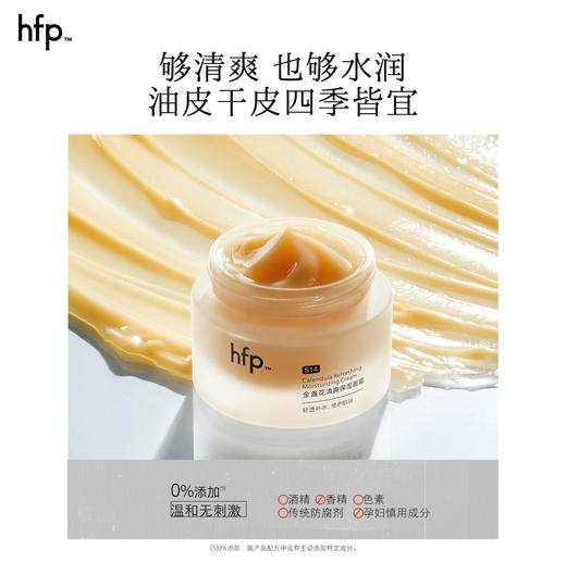 【正品直售】hfp™金盏花清爽保湿面霜 商品图2