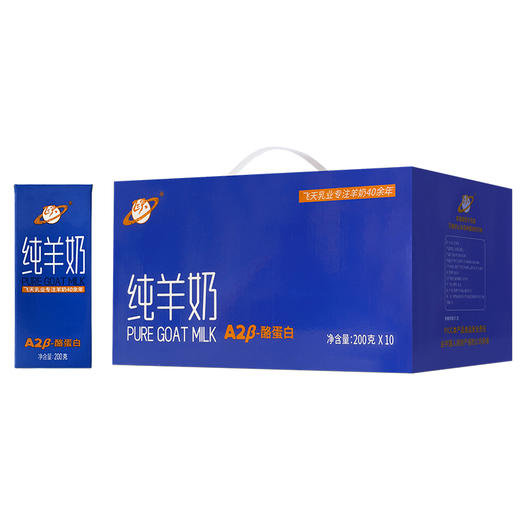 飞天A2β-酪蛋白纯羊奶200g*10盒 配送到家 商品图0