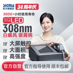 【插电款】希格玛高强度60mW/cm2强度家用308白癜风光疗仪高强度银屑病牛皮藓紫外线SQ308DTYF【适应症：白癜风、银屑病】