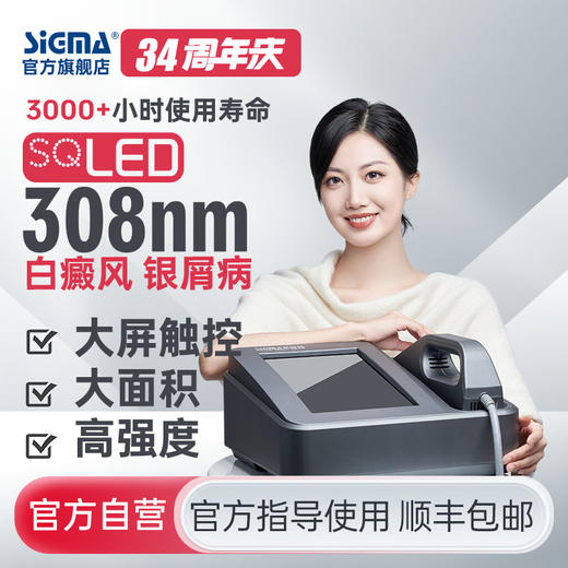 【插电款】希格玛高强度60mW/cm2强度家用308白癜风光疗仪高强度银屑病牛皮藓紫外线SQ308DTYF【适应症：白癜风、银屑病】 商品图0
