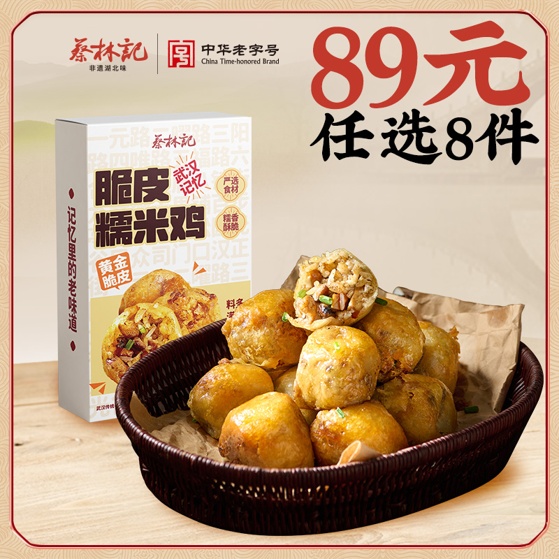 【89元任选8件】蔡林记脆皮糯米鸡252g*1盒