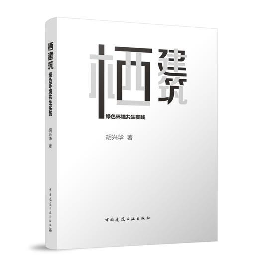 栖建筑  绿色环境共生实践 商品图0