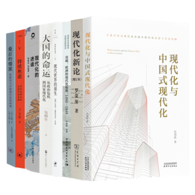 读懂现代化八书