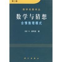 数学与猜想 合情推理摸式 第二卷 商品图0