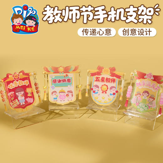 【供】教师节礼物手工diy手机支架儿童制作材料包幼儿园送老师2025新款 商品图1