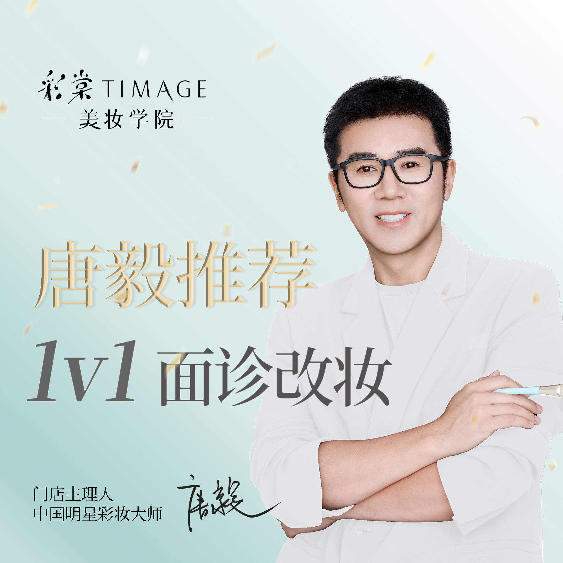 1v1改妆➕妆容设计（需自带妆容）