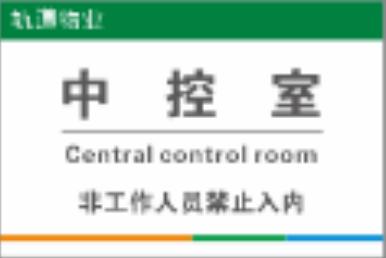 【TS】20-30cm 中控室 UV喷吸塑板+背面贴双面胶（中控室玻璃门） 商品图0