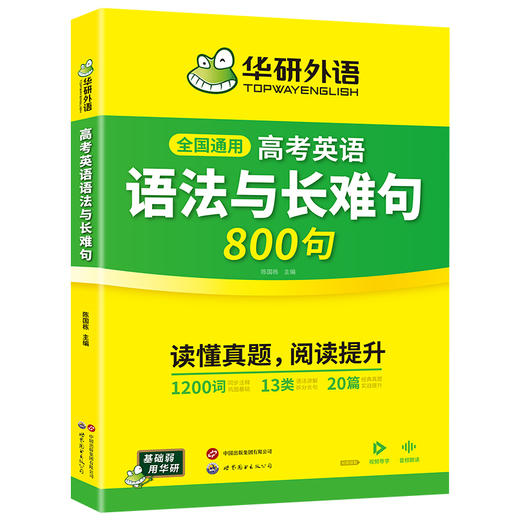 华研外语  2026高考英语语法与长难句800句 专项训练语法讲解图解难句全文翻译高中高三英语真题阅读理解词汇听力完形填空必刷题 商品图4