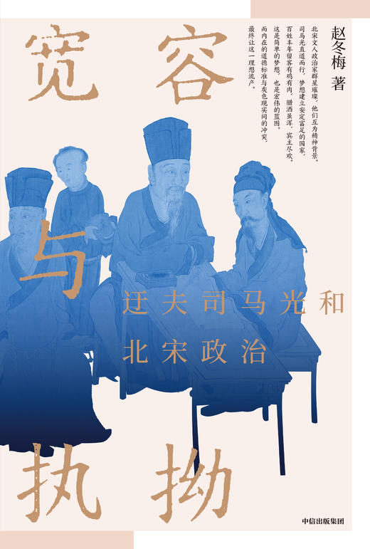 【樊登解读书】宽容与执拗：迂夫司马光和北宋政治 商品图1