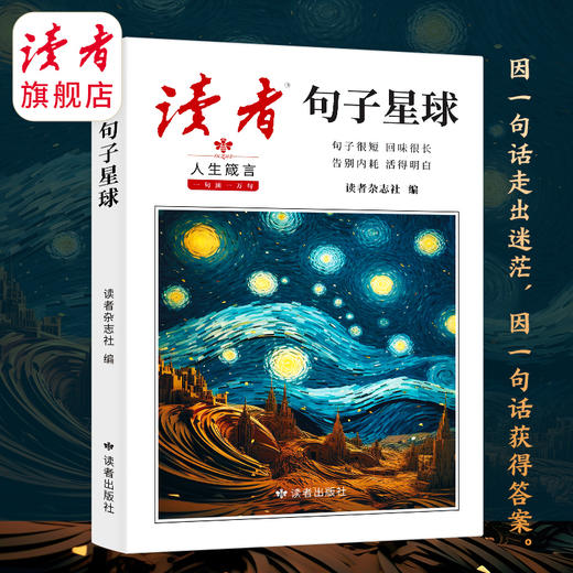 《读者·句子星球》人生箴言 一句顶一万句 读者出版社 商品图5