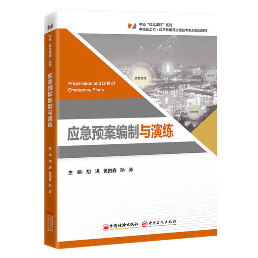 【官方旗舰店】应急预案编制与演练 应急管理类用书，打造国规、省规精品图书 商品图0
