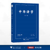 中华译学（第三辑）/中华译学馆/许钧/冯全功主编/浙江大学出版社 商品缩略图0
