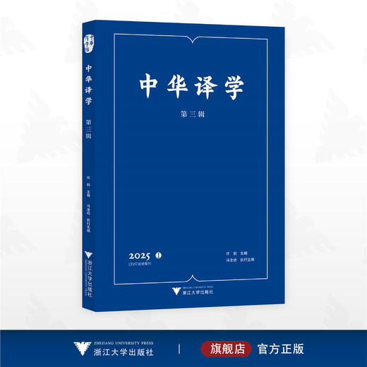 中华译学（第三辑）/中华译学馆/许钧/冯全功主编/浙江大学出版社 商品图0
