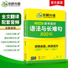 华研外语  2026高考英语语法与长难句800句 专项训练语法讲解图解难句全文翻译高中高三英语真题阅读理解词汇听力完形填空必刷题 商品缩略图1