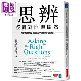 预售 【中商原版】思辨 从问对问题开始 畅销经典版 美国大学逻辑思考圣* 港台原版 尼尔布朗 史都华基里 商业周刊